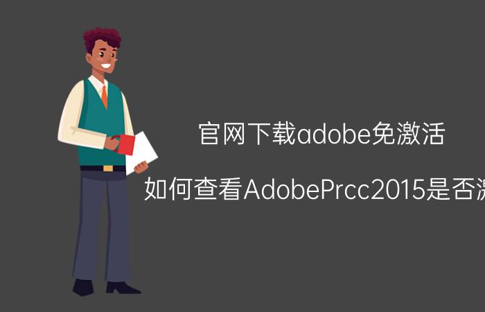 官网下载adobe免激活 如何查看AdobePrcc2015是否激？